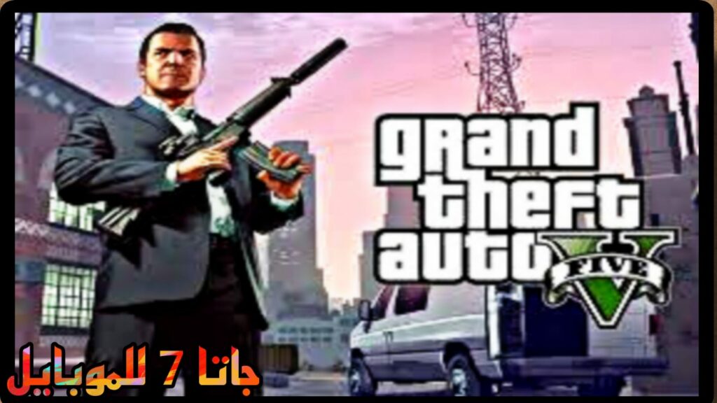 تحميل لعبة جاتا 7 للموبايل 2023 من ميديافاير GTA 7 Apk