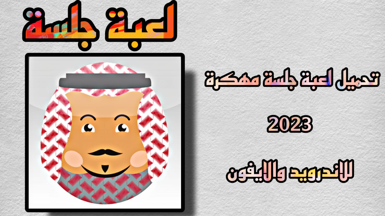 تحميل لعبة جلسة مهكرة 2023 للاندرويد اخر اصدار APK