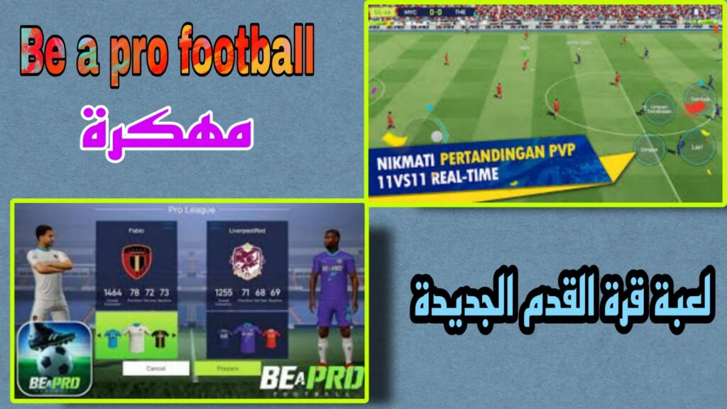 تحميل لعبة be a pro football مهكرة 2023 للاندرويد اخر اصدار من ميديافاير