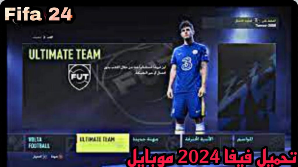 تحميل لعبة فيفا 2024 موبايل fifa 24 mobile للاجهزة الضعيفة مجانا