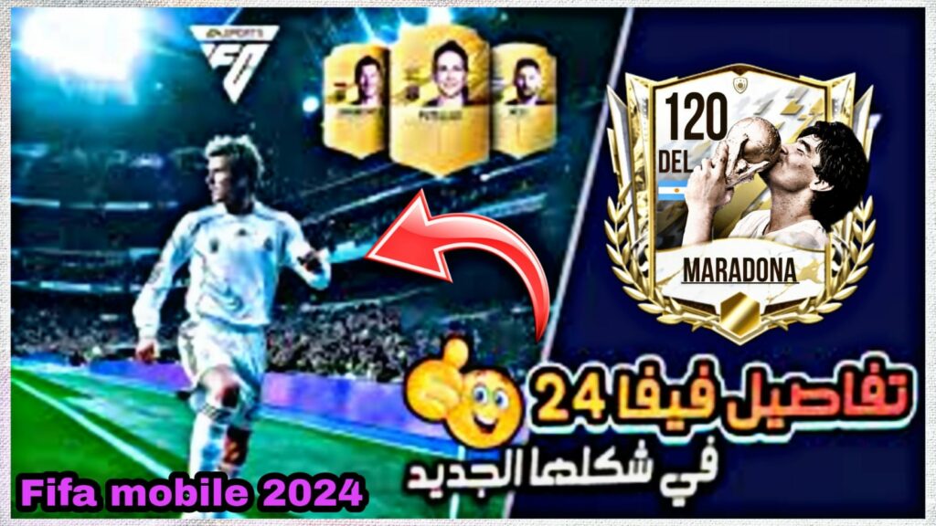 تحميل لعبة فيفا 2024 موبايل fifa 24 mobile للاجهزة الضعيفة مجانا