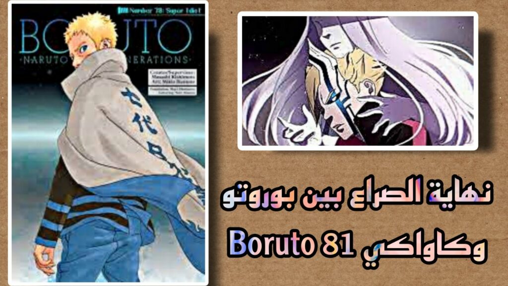 مانجا بوروتو الفصل 81 مترجم Boruto 81 كامل