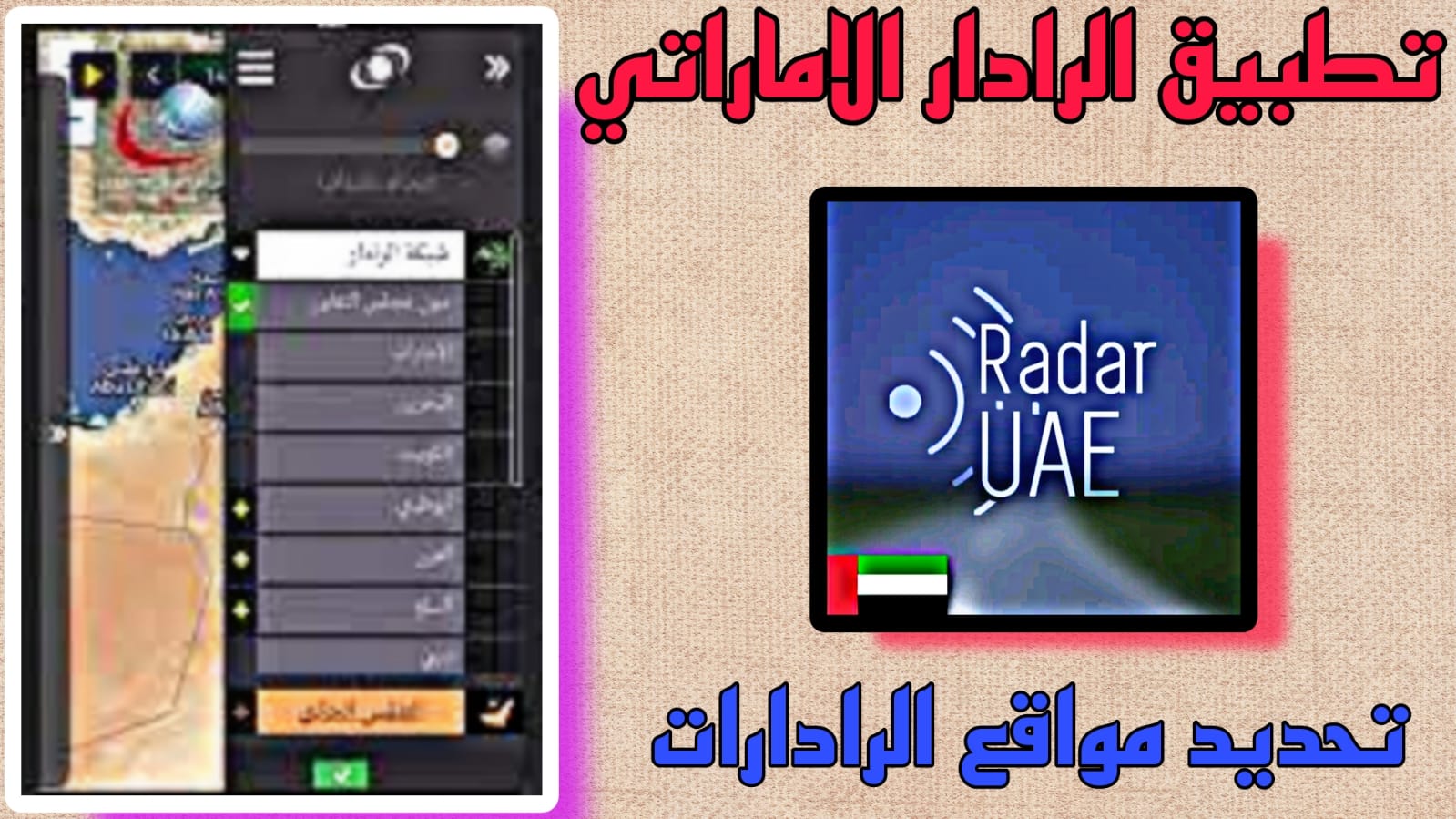 تحميل تطبيق رادار الامارات 2023 لرصد اجهزة الرادار Radar YAE