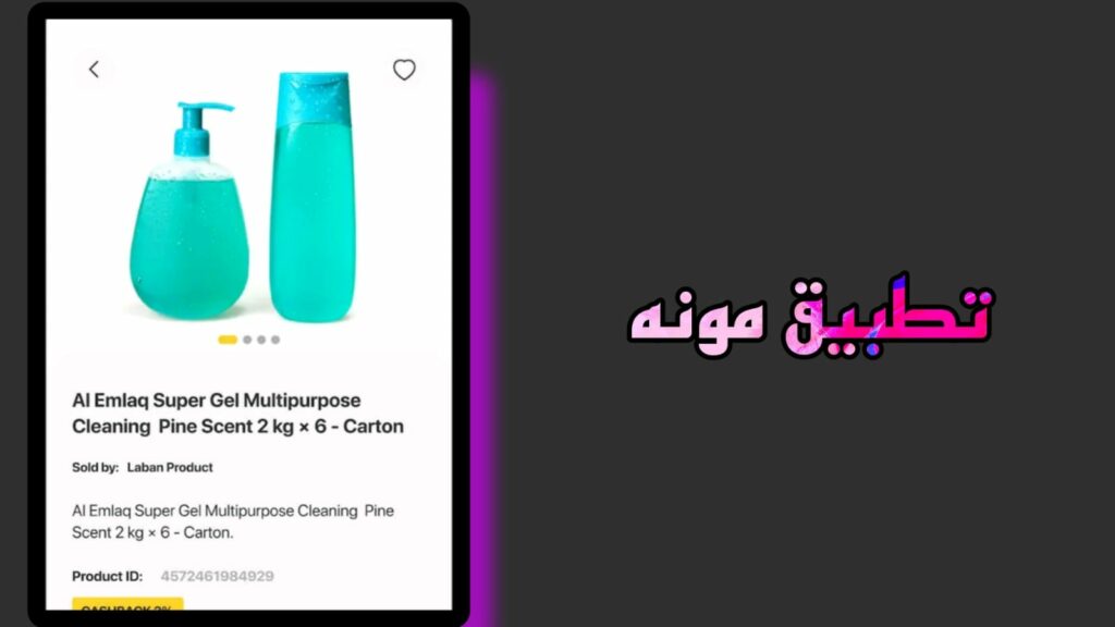 تحميل تطبيق مونة سوقة الجملة 2023 اخر اصدار Moona apk