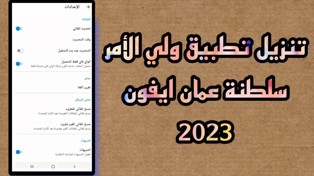 تحميل تطبيق ولي الأمر سلطنة عمان ايفون واندرويد 2023