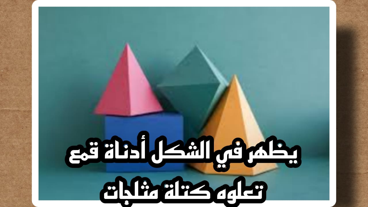 يظهر في الشكل أدناه قمع تعلوه كتلة مثلجات، ما الشكلان ثلاثيا البعد اللذان يتكون منهما المجسم؟