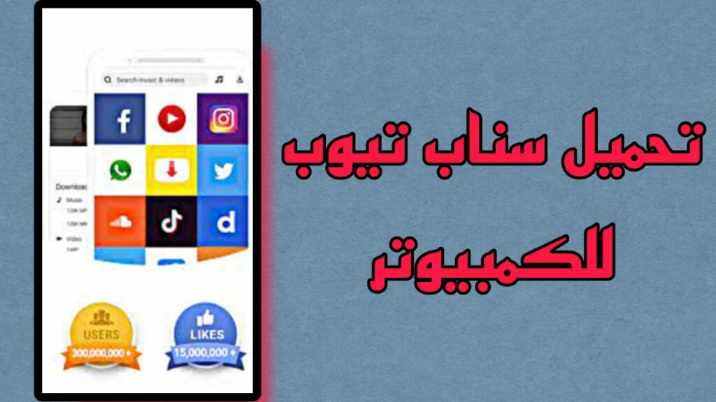 تحميل سناب تيوب الاصفر pc للكمبيوتر snaptube apk for pc 2023