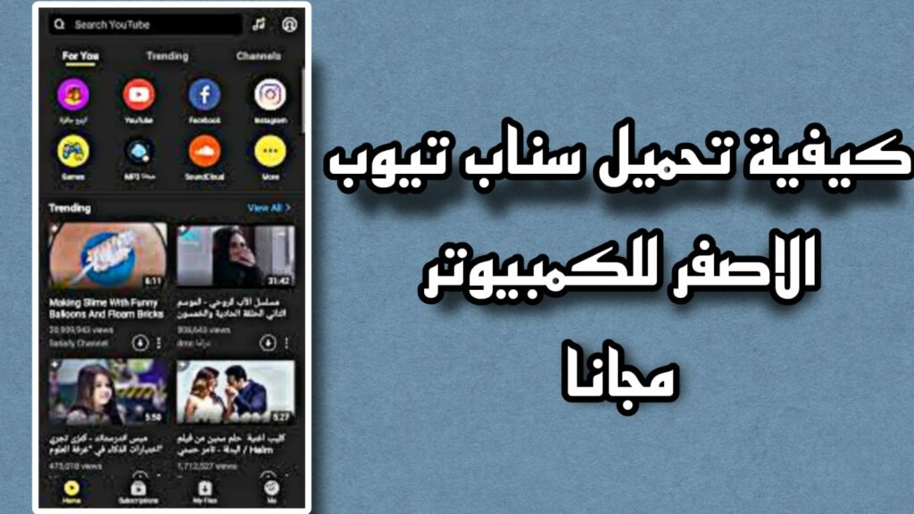 تحميل سناب تيوب الاصفر pc للكمبيوتر snaptube apk for pc 2023