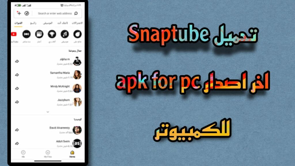 تحميل سناب تيوب الاصفر pc للكمبيوتر snaptube apk for pc 2023