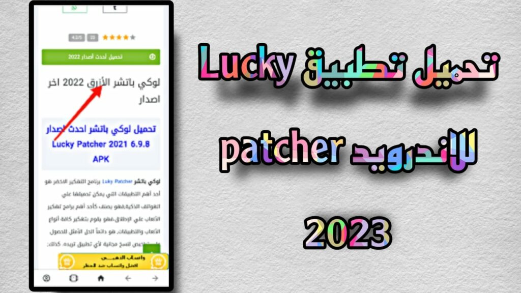 تحميل تطبيق lucky patcher v8.2.4 الأصلي للأندرويد APK 2023