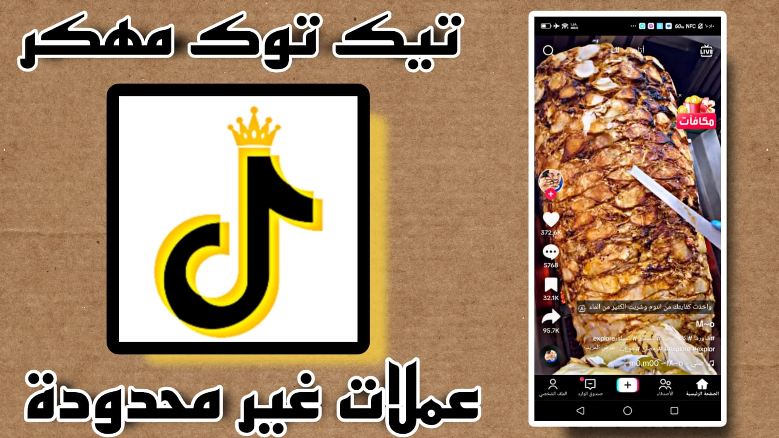 تحميل تيك توك مهكر عملات لا محدودة 2023 للاندرويد APK مجانا