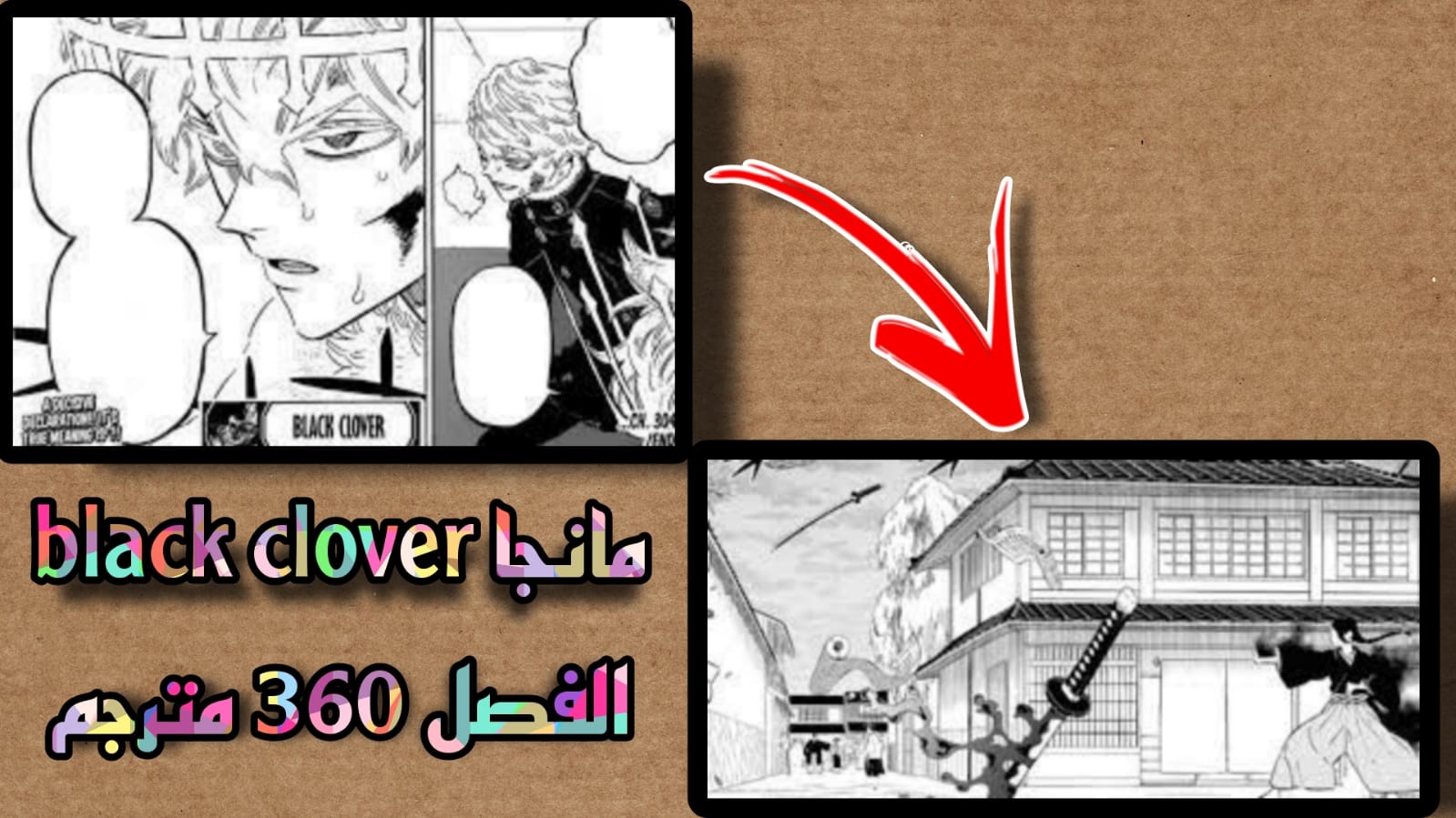 مانجا black clover الفصل 360 مترجم كامل بلاك كلوفر