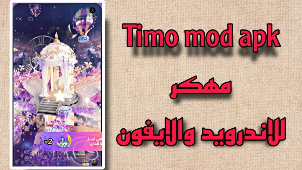 تحميل برنامج timo مهكر عملات مجانية Timo Mod Apk مدفوع 2023