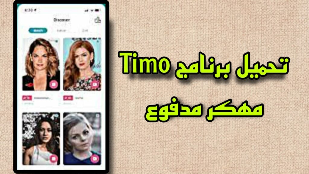 تحميل برنامج timo مهكر عملات مجانية Timo Mod Apk مدفوع 2023