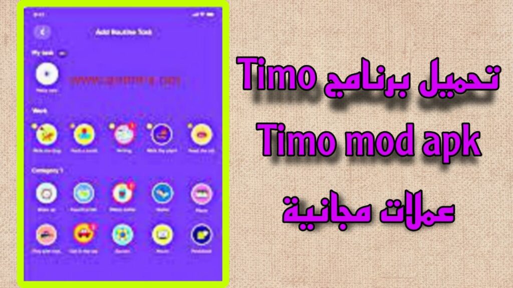 تحميل برنامج timo مهكر عملات مجانية Timo Mod Apk مدفوع 2023