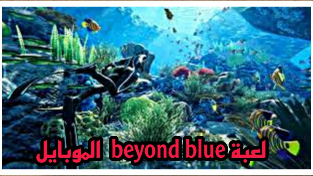 تحميل لعبة beyond blue للاندرويد من ميديا فاير 2023 مجانا APK