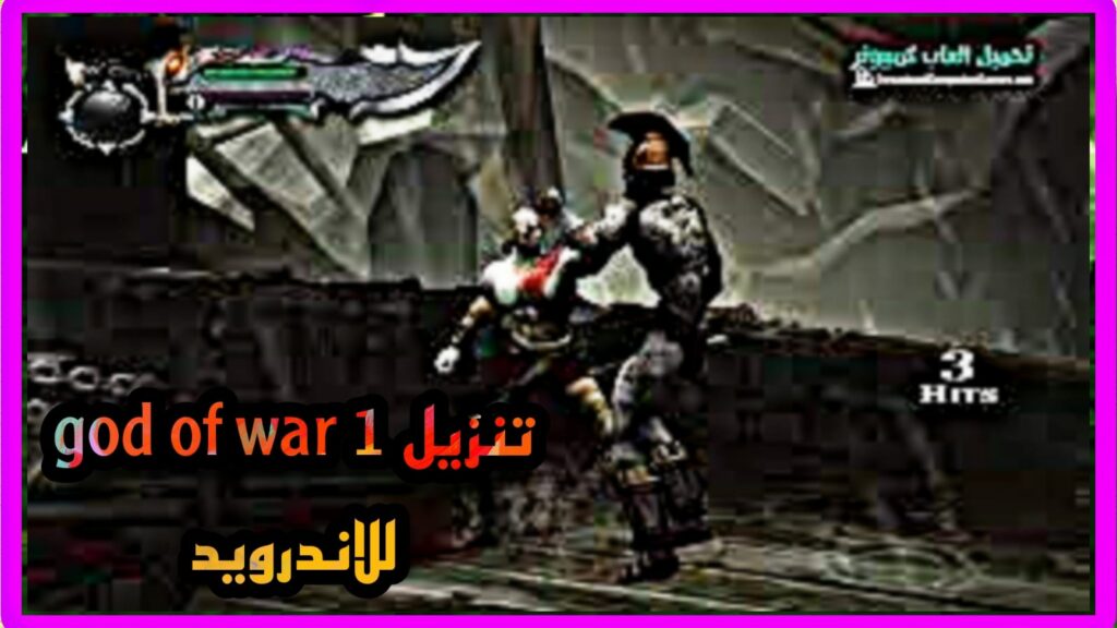 تحميل لعبة god of war 1 للاندرويد ppsspp 