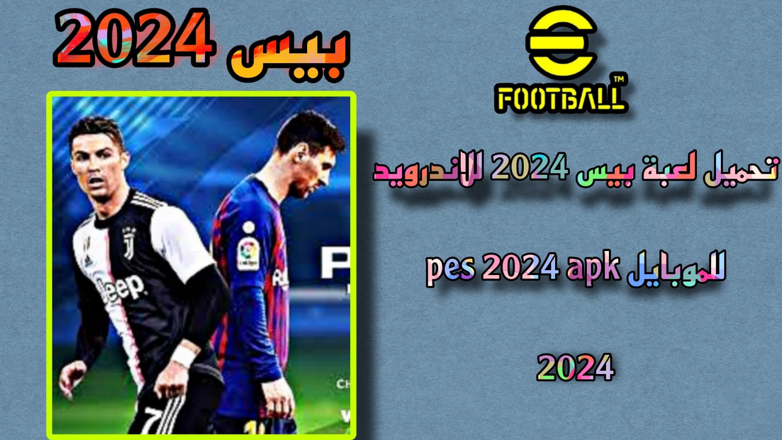 تحميل بيس 2024 موبايل pes 2024 APK تعليق عربي للاندرويد