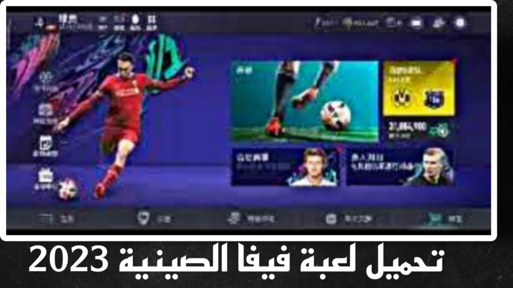 تحميل لعبة فيفا الصينية 2023