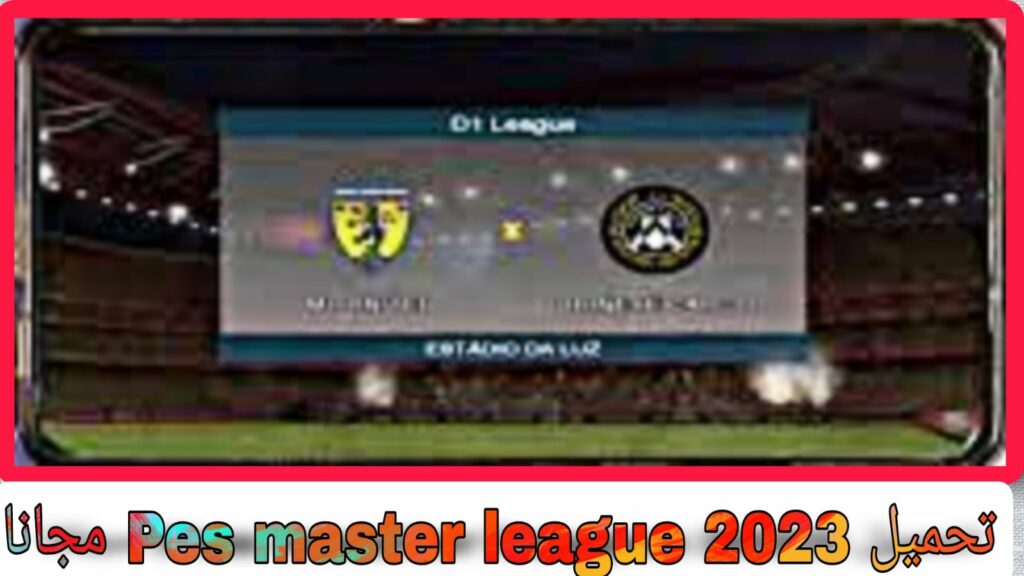 تنزيل pes master league 2023 للاندرويد APK اخر اصدار