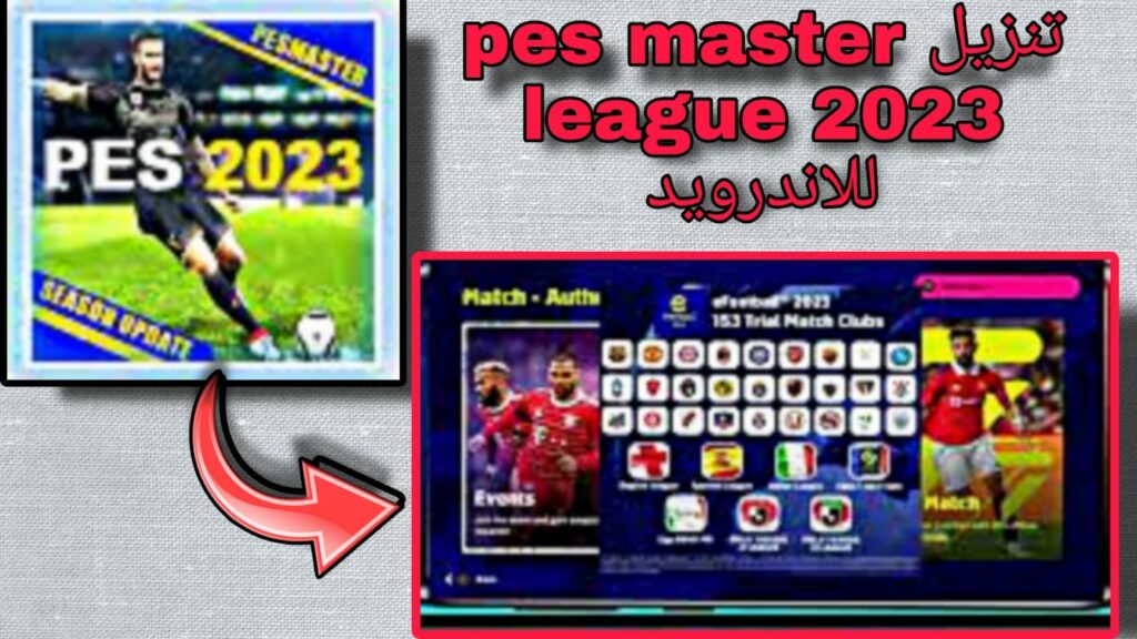 تنزيل pes master league 2023 للاندرويد APK اخر اصدار