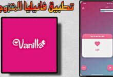 تحميل تطبيق فانيليا للمتزوجين مهكر vanilla apk مدفوع مجانا