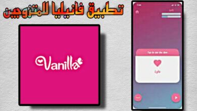 تحميل تطبيق فانيليا للمتزوجين مهكر vanilla apk مدفوع مجانا