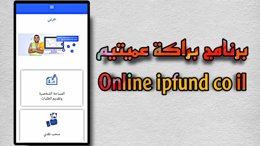 تنزيل برنامج براكة عميتيم online ipfund co il للعمل في اسرائيل