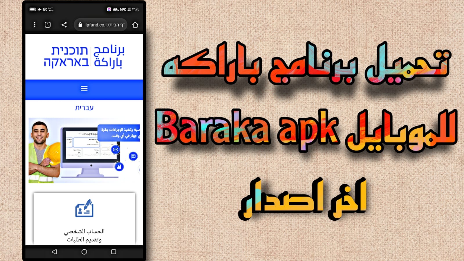 تحميل برنامج باراكة للموبايل Baraka apk اخر اصدار مجانا 2023