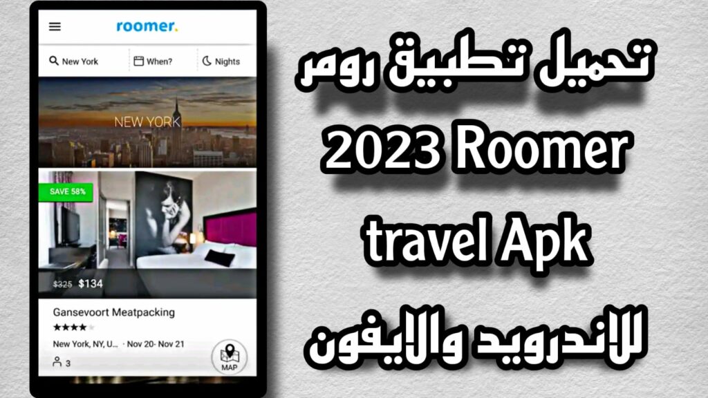 تحميل تطبيق رومر Roomer Travel Apk 2023 لحجز الفنادق والسفريات مجانا