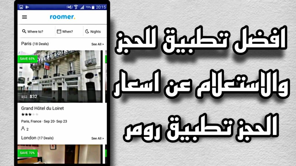 تحميل تطبيق رومر Roomer Travel Apk 2023 لحجز الفنادق والسفريات مجانا