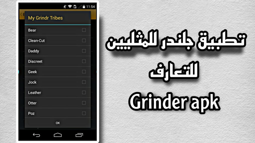 تحميل تطبيق جلندر Grinder apk شات للاندرويد والايفون اخر اصدار 2023