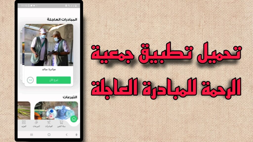 تحميل تطبيق جمعية الرحمة 2023 Al Rahma اخر اصدار مجانا APK