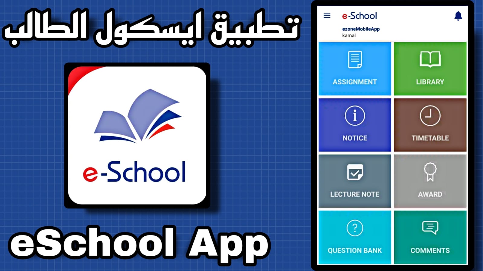 تحميل تطبيق ايسكول الطالب eShool App اخر اصدار 2023