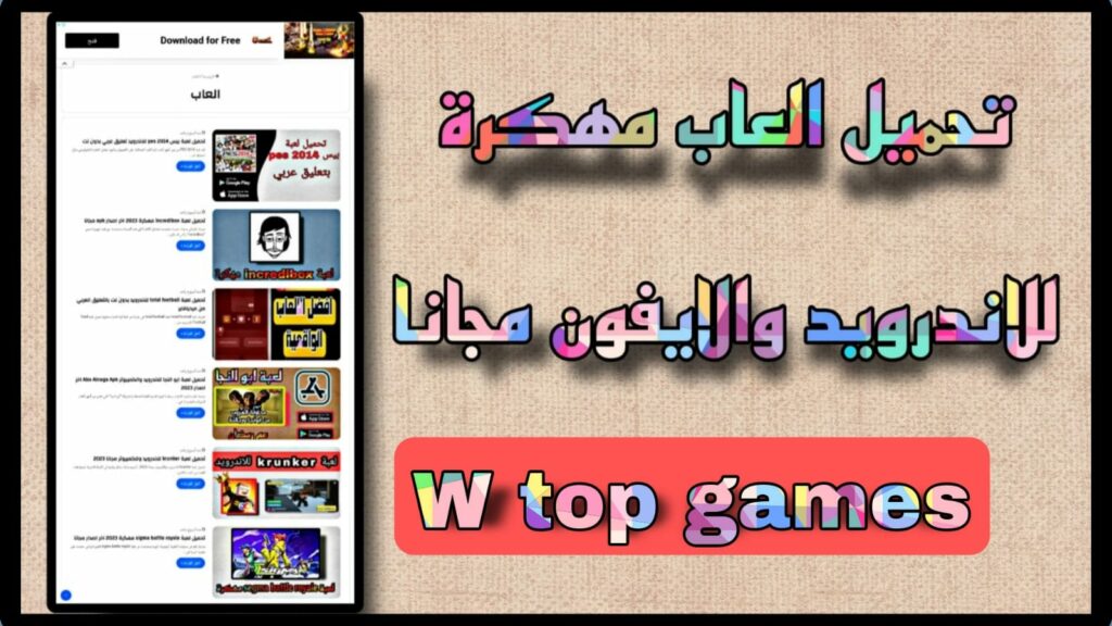 تحميل w top games لتحميل الالعاب المهكرة مجانا 2023