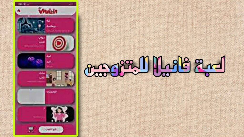 تحميل لعبة فانيلا للمتزوجين vanilla apk مهكرة من ميديا فاير 2023