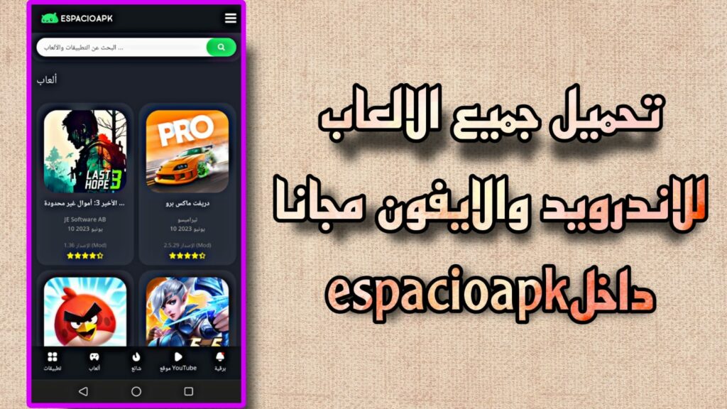 espacioapk الاصلي تحميل espacioapk.com لتحميل التطبيقات والالعاب المهكرة 2023