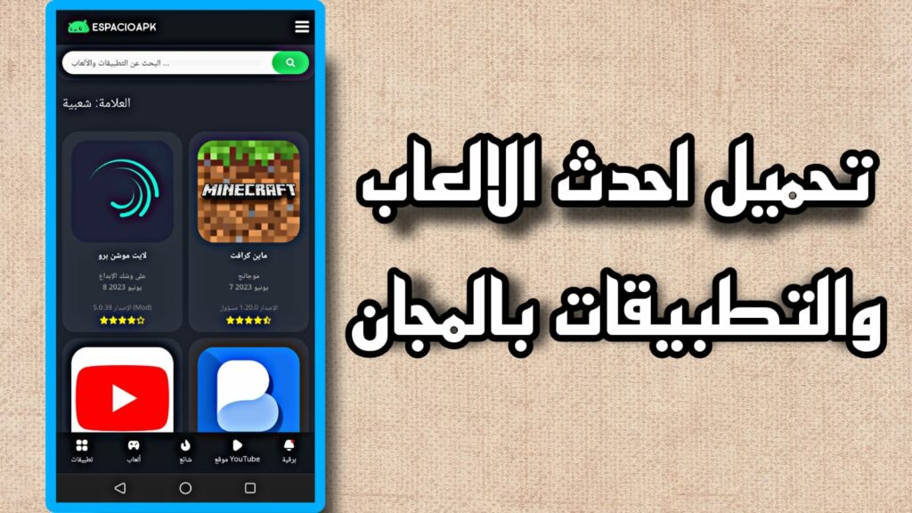 espacioapk الاصلي تحميل espacioapk.com لتحميل التطبيقات والالعاب المهكرة 2023