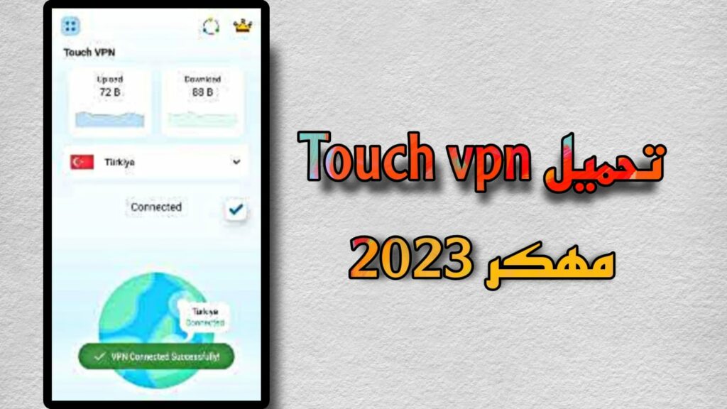 تحميل Touch VPN Premium مهكر مدفوع احدث اصدار مجانا 2023