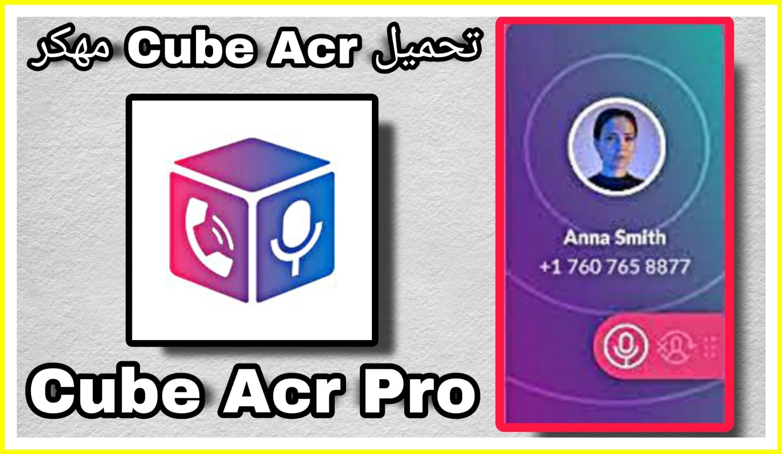 تحميل Cube ACR Pro مهكر 2023 مدفوع مسجل مكالمات مجاني