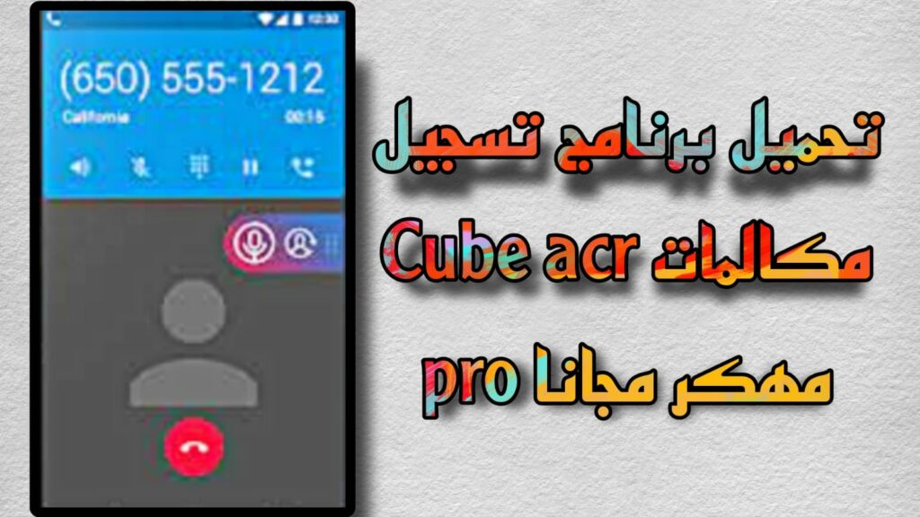 تحميل Cube ACR Pro مهكر 2023 مدفوع مسجل مكالمات مجاني