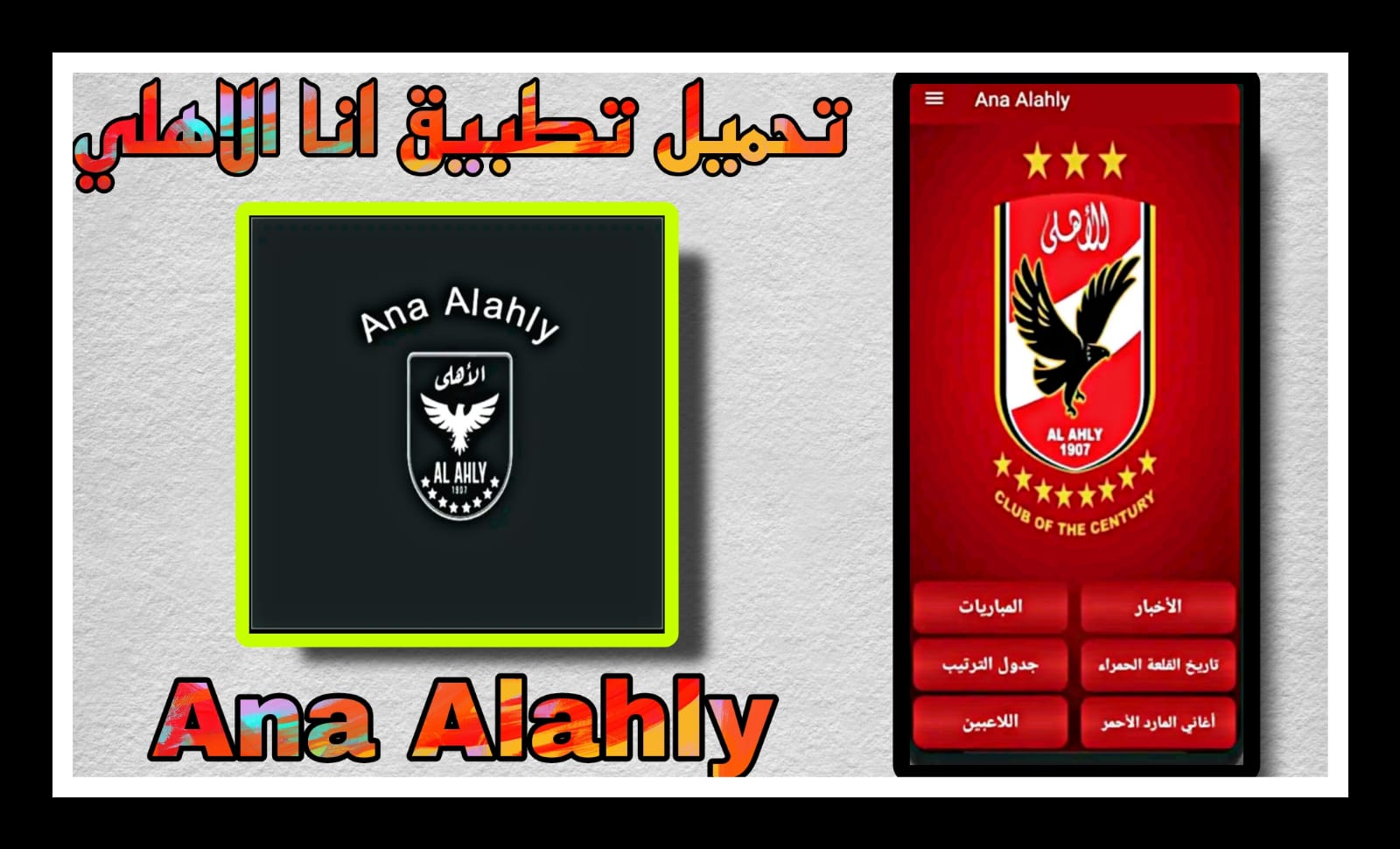 تحميل تطبيق انا الاهلي Ana Alahly مجانا للاندرويد والايفون 2023