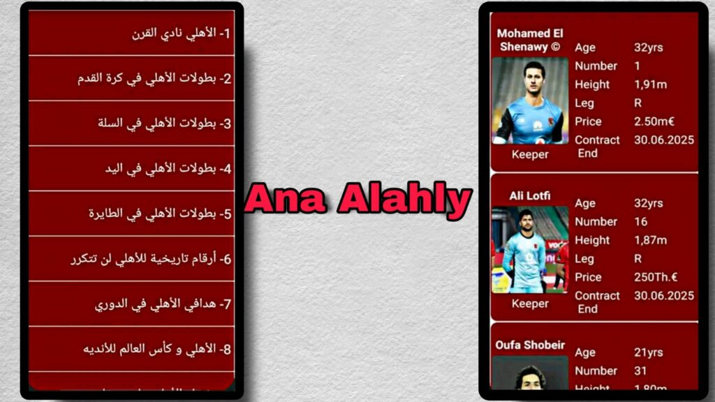 تحميل تطبيق انا الاهلي Ana Alahly مجانا للاندرويد والايفون 2023