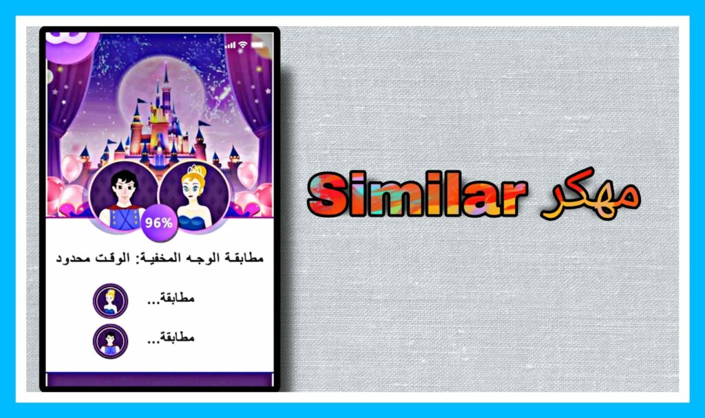 تحميل برنامج similar مهكر للاندرويد 2023 سيميلار اخر اصدار