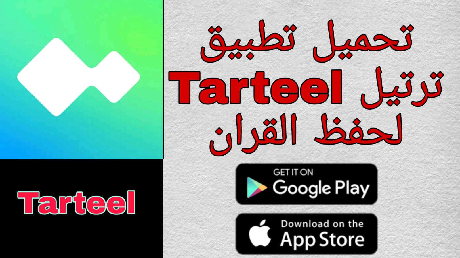 تحميل تطبيق ترتيل tarteel لحفظ القرآن برابط مباشر