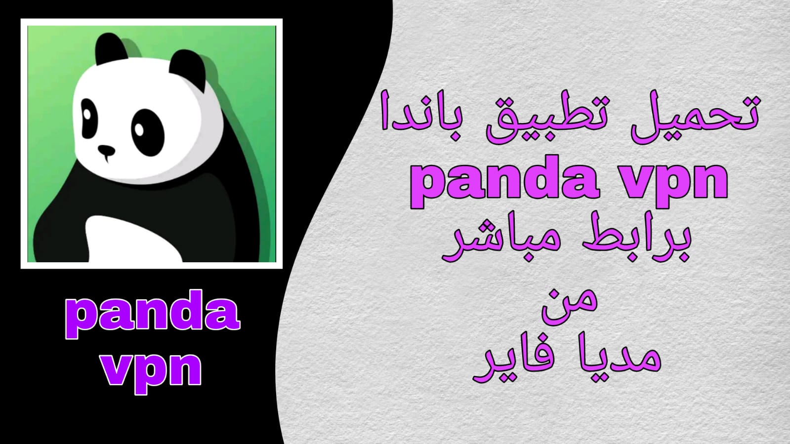 تحميل تطبيق الباندا Panda vpn pro مهكر 2023 من ميديا فاير