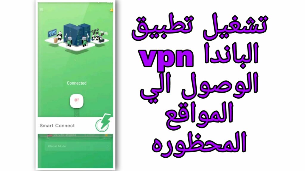 تحميل تطبيق الباندا Panda vpn 2023 مهكر برابط مباشر للاندرويد والايفون