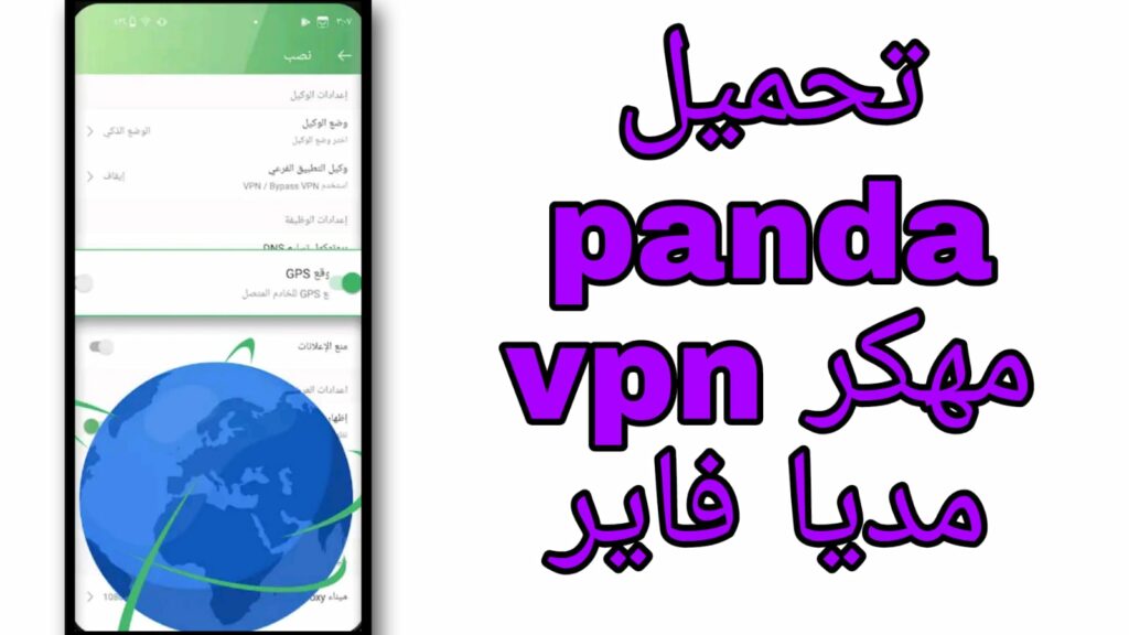 تحميل Panda VPN Pro مهكر اخر اصدار 2023