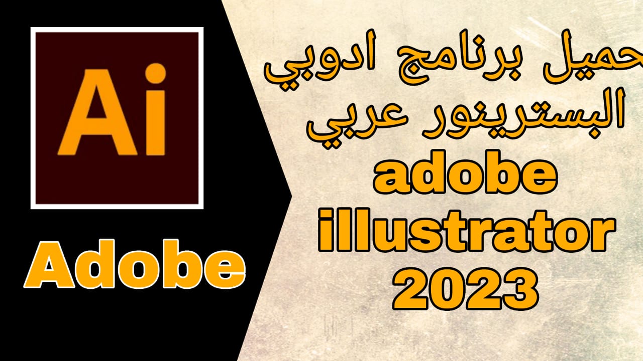 تحميل برنامج أدوبي إليستريتور عربي adobe illustrator مجانا للاندرويد والايفون