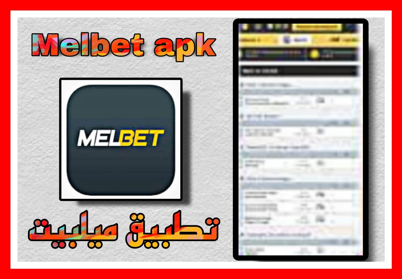 تحميل تطبيق ميلبيت melbet apk للمراهنات الرياضية 2023 رابط مباشر